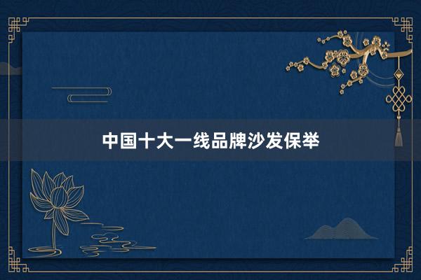 中国十大一线品牌沙发保举
