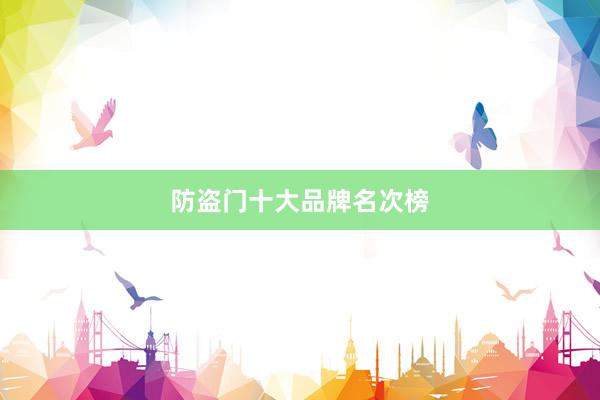 防盗门十大品牌名次榜